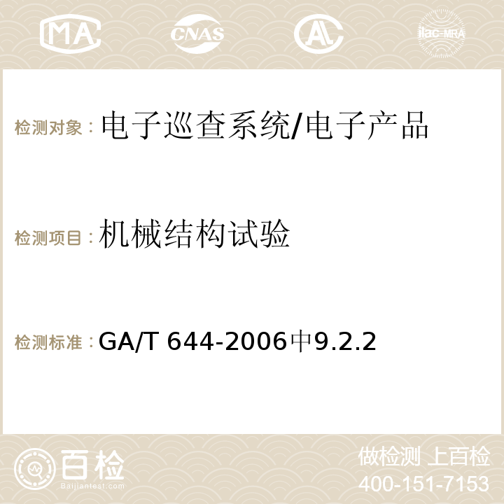 机械结构试验 电子巡查系统技术要求 /GA/T 644-2006中9.2.2