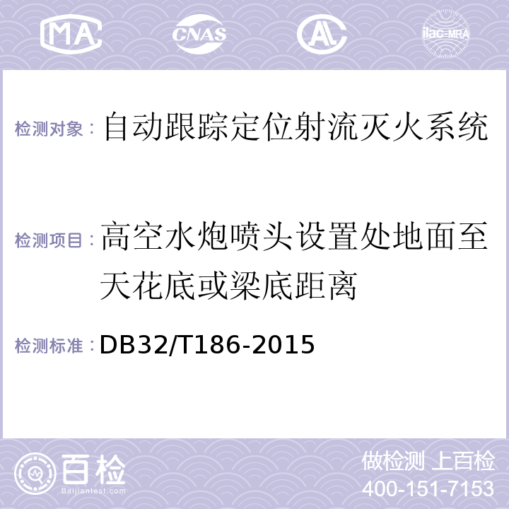 高空水炮喷头设置处地面至天花底或梁底距离 建筑消防设施检测技术规程 DB32/T186-2015