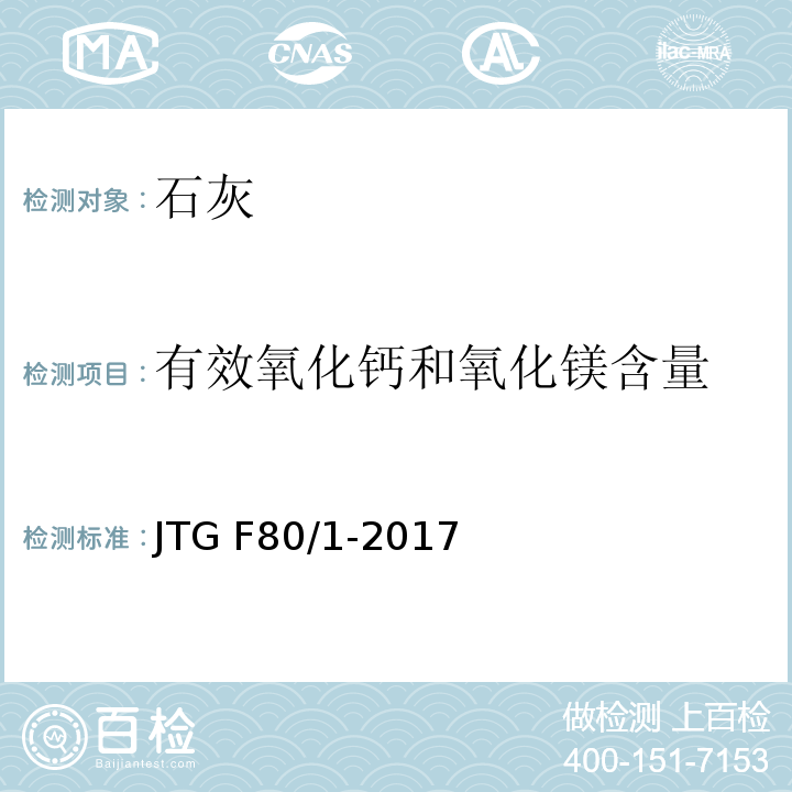 有效氧化钙和氧化镁含量 公路工程质量检验评定标准 第一册土建工程 JTG F80/1-2017
