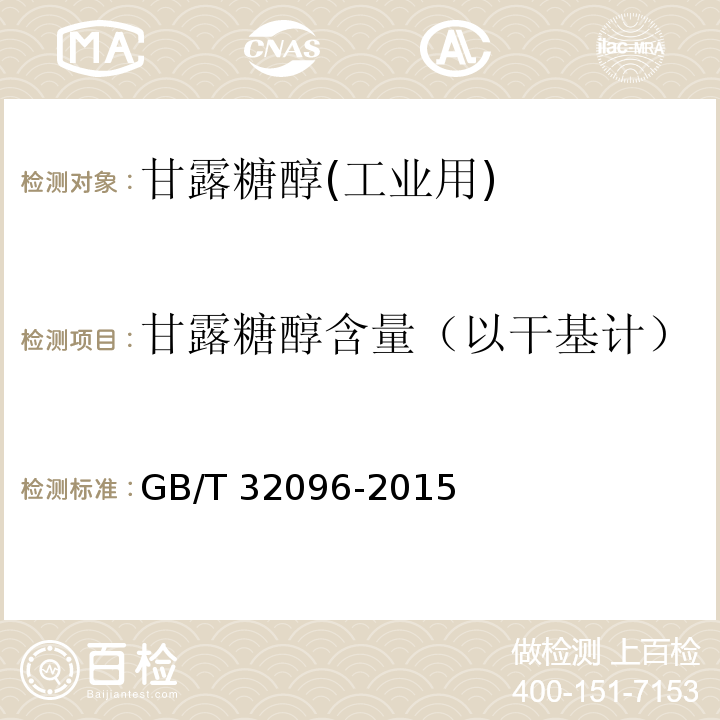 甘露糖醇含量（以干基计） GB/T 32096-2015 甘露糖醇(工业用)