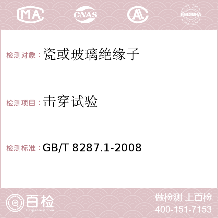 击穿试验 标称电压高于1000V系统用户内和户外支柱绝缘子第1部分：瓷或玻璃绝缘子的试验GB/T 8287.1-2008