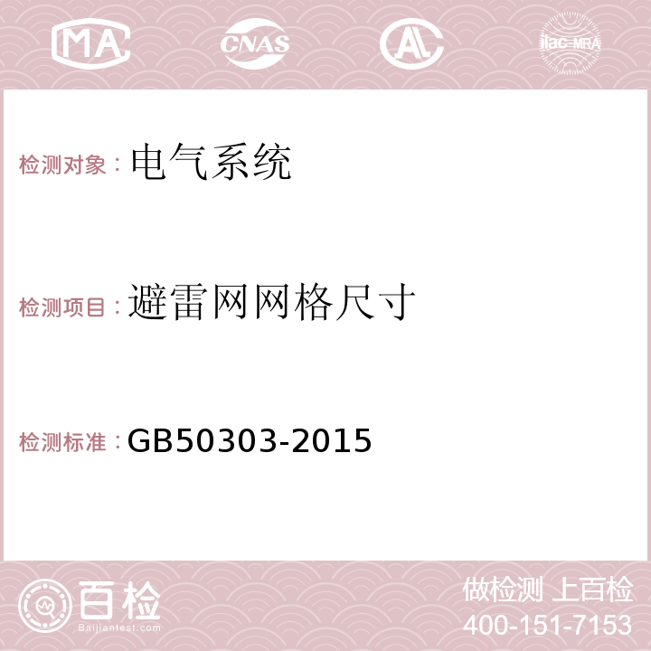 避雷网网格尺寸 建筑电气工程施工质量验收规范GB50303-2015