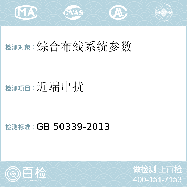 近端串扰 智能建筑工程质量验收规范 GB 50339-2013、 智能建筑工程检测规程 CECS 182：2005、 综合布线系统工程验收规范 GB 50312－2016