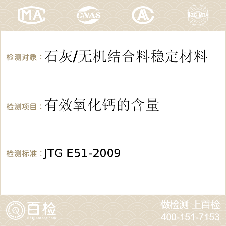 有效氧化钙的含量 公路工程无机结合料稳定材料试验规程 /JTG E51-2009