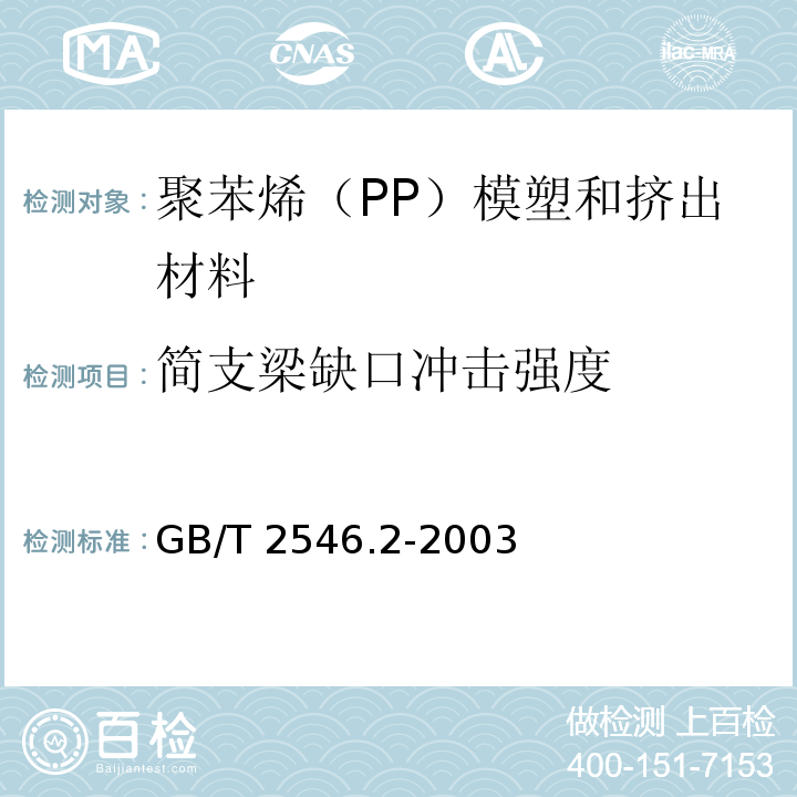 简支梁缺口冲击强度 塑料 聚苯烯（PP）模塑和挤出材料 第2部分：试样制备和性能测定GB/T 2546.2-2003