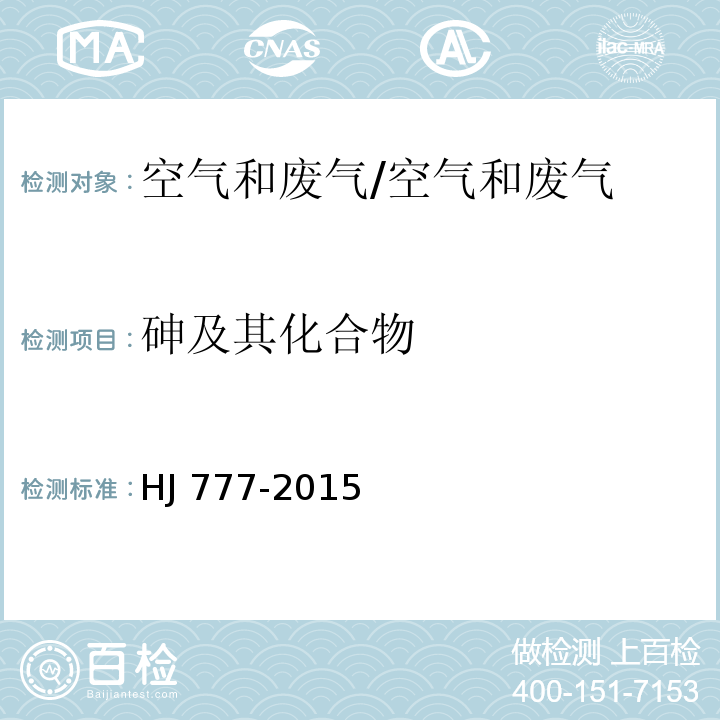 砷及其化合物 空气和废气 颗粒物中金属元素的测定 电感耦合等离子发射光谱法/HJ 777-2015