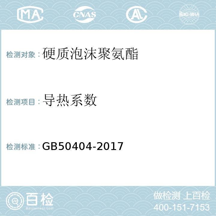 导热系数 硬质泡沫聚氨酯保温防水工程技术规范GB50404-2017