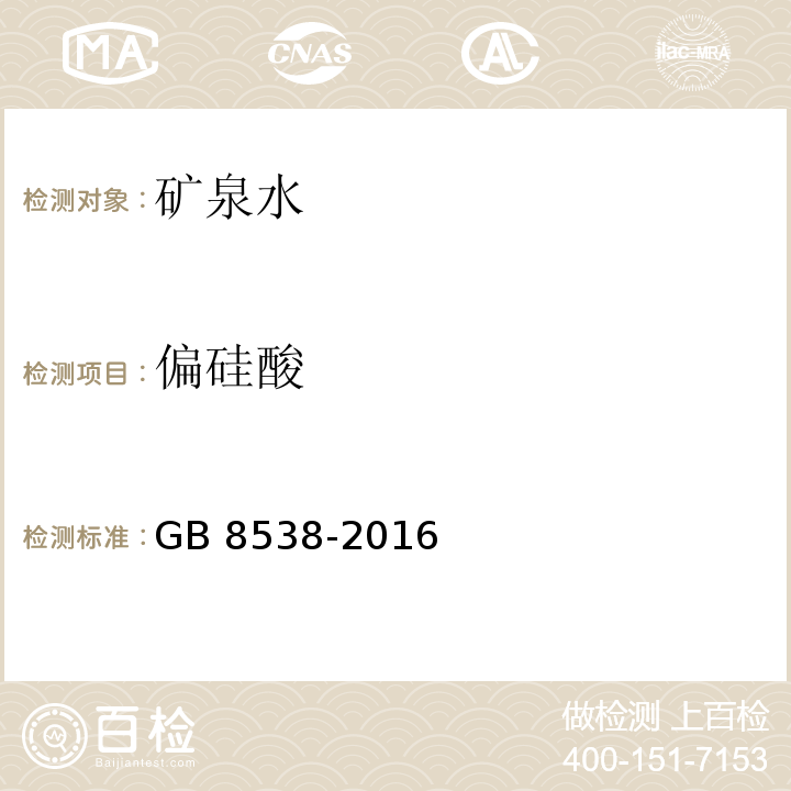 偏硅酸 偏硅酸食品安全国家标准 饮用天然矿泉水检验方法 GB 8538-2016