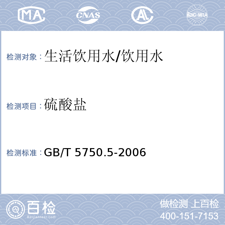 硫酸盐 生活饮用水标准检验方法无机非金属指标 /GB/T 5750.5-2006