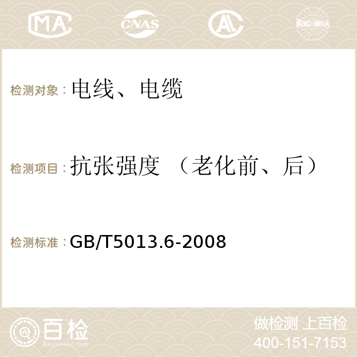 抗张强度 （老化前、后） 额定电压450/750V及以下橡皮绝缘电缆 第6部分： 电焊机电缆 GB/T5013.6-2008