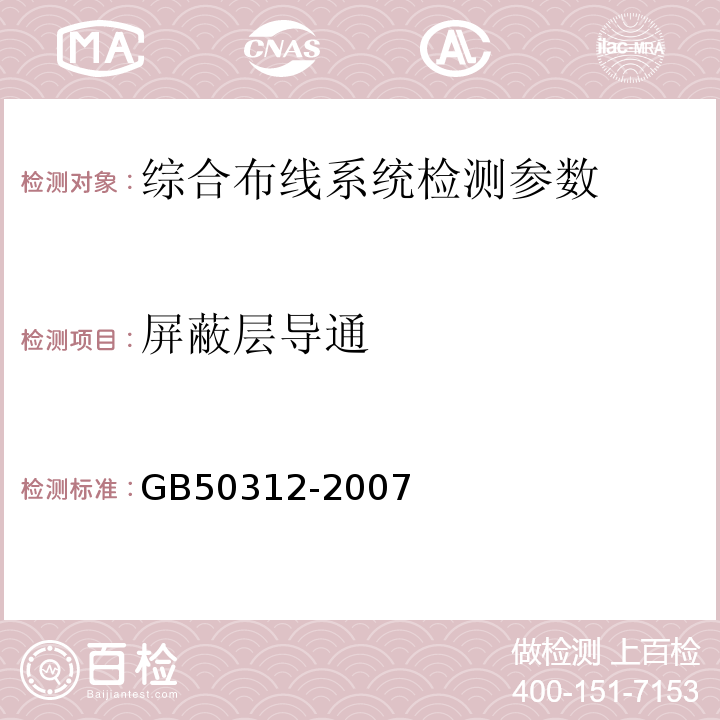 屏蔽层导通 GB 50312-2007 综合布线系统工程验收规范(附条文说明)