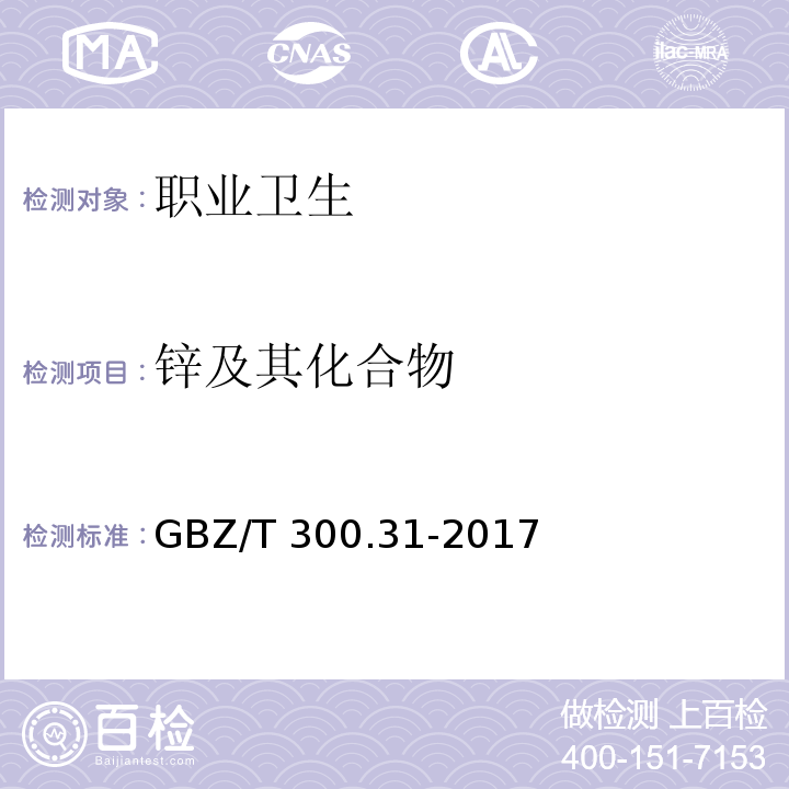 锌及其化合物 工作场所空气有毒物质测定 第31部分：锌及其化合物