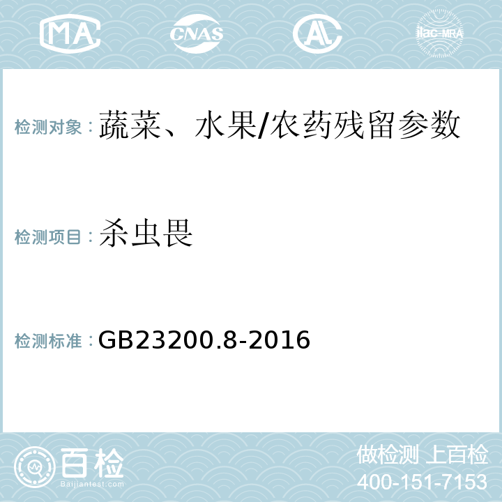 殺蟲畏 食品安全國家標準水果和蔬菜中500種農藥及相關化學品殘留量的測定氣相色譜-質譜/GB23200.8-2016