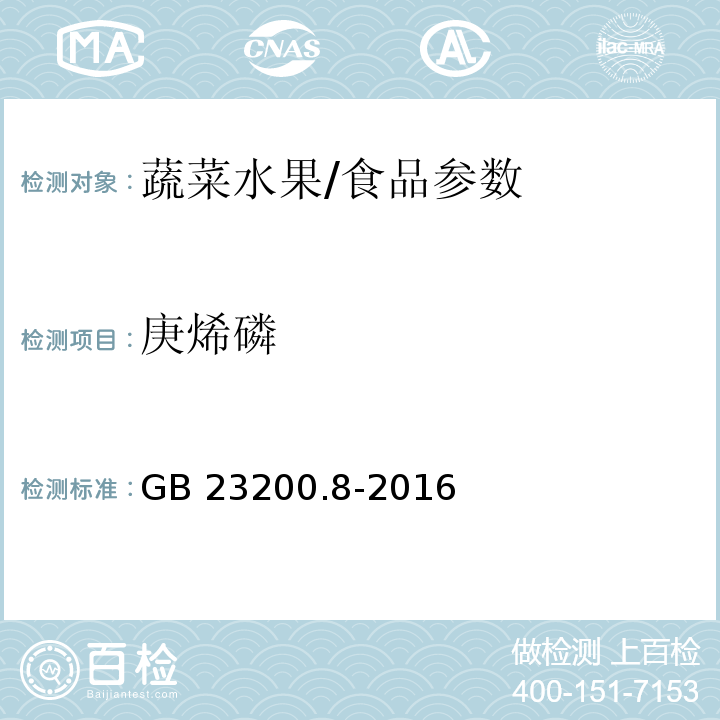 庚烯磷 食品安全国家标准 水果和蔬菜中500种农药及相关化学品残留量的测定 气相色谱-质谱法/GB 23200.8-2016