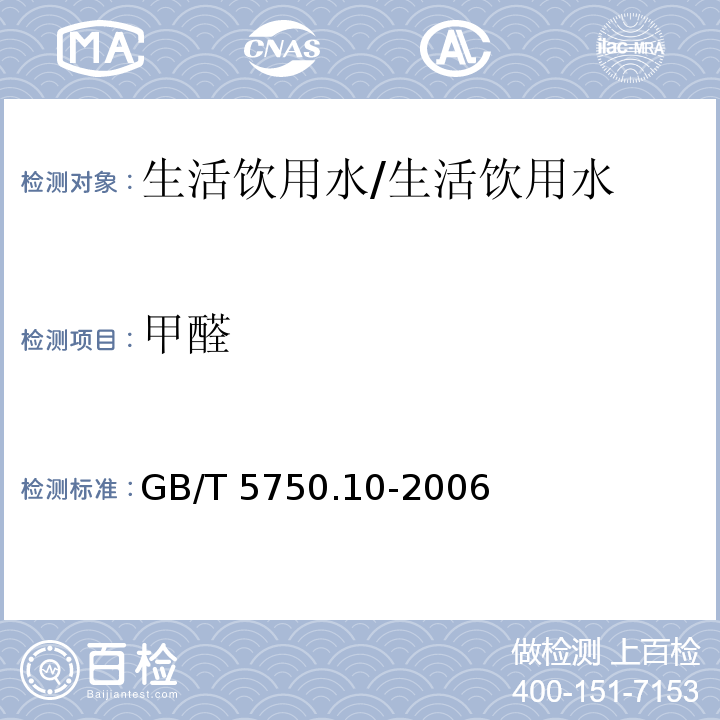 甲醛 生活饮用水标准检验方法 消毒副产物/GB/T 5750.10-2006