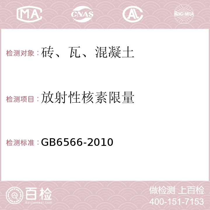 放射性核素限量 建筑材料放射性核素限量GB6566-2010