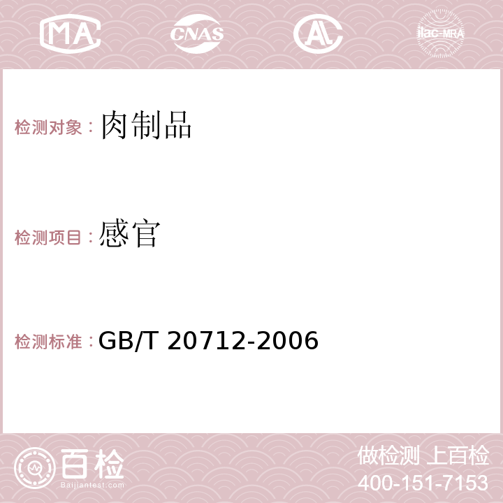 感官 火腿肠GB/T 20712-2006中5.1和5.2