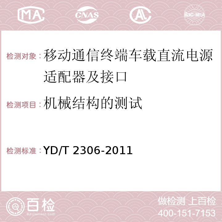 机械结构的测试 移动通信终端车载直流电源适配器及接口技术要求和测试方法YD/T 2306-2011