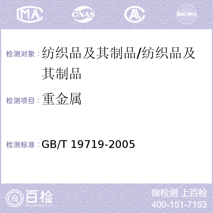 重金属 首饰 镍释放量的测定 光谱法/GB/T 19719-2005