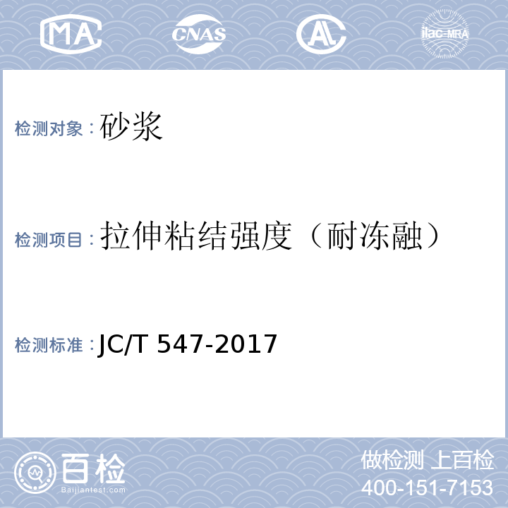 拉伸粘结强度（耐冻融） 陶瓷砖胶粘剂 JC/T 547-2017
