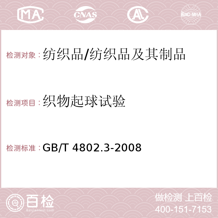 织物起球试验 GB/T 4802.3-2008 纺织品 织物起毛起球性能的测定 第3部分:起球箱法