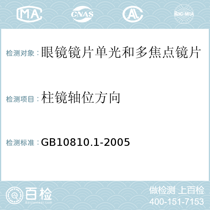 柱镜轴位方向 GB10810.1-2005