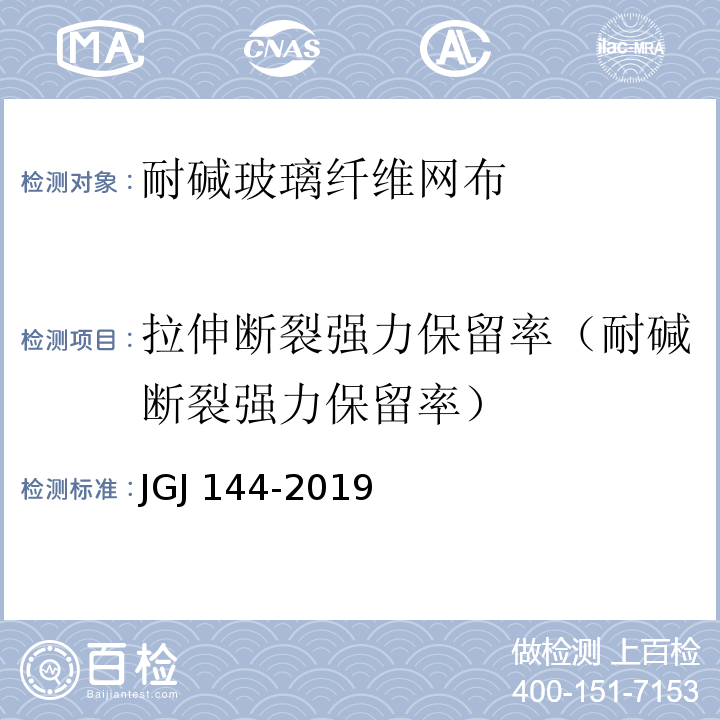 拉伸断裂强力保留率（耐碱断裂强力保留率） 外墙外保温工程技术标准JGJ 144-2019