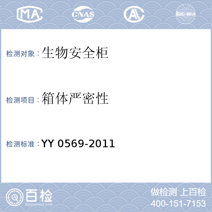 箱体严密性 Ⅱ级 生物安全柜YY 0569-2011