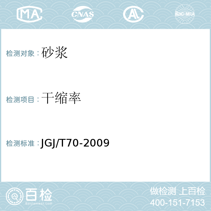 干缩率 建筑砂浆基本性能试验方法标准 (JGJ/T70-2009)