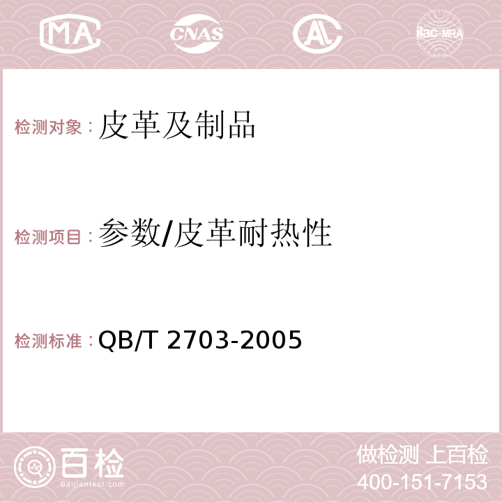 参数/皮革耐热性 QB/T 2703-2005 汽车装饰用皮革