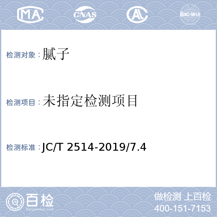 石膏腻子 JC/T 2514-2019/7.4