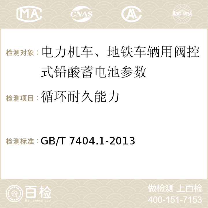 循环耐久能力 轨道交通车辆用铅酸蓄电池 第1部分： 电力机车、地铁车辆用阀控式铅酸蓄电池 GB/T 7404.1-2013