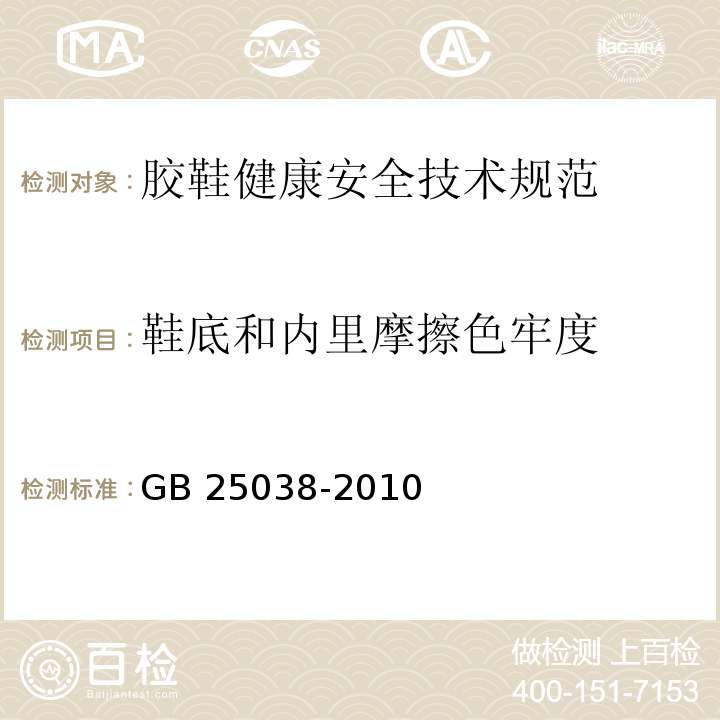 鞋底和内里摩擦色牢度 胶鞋健康安全技术规范标准 GB 25038-2010