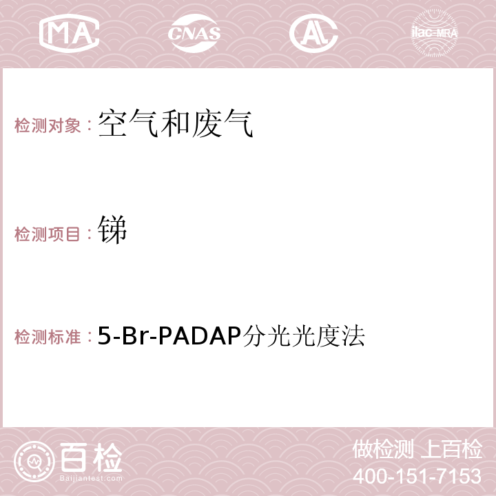 锑 5-Br-PADAP分光光度法 空气和废气监测分析方法 （第四版增补版）国家环保总局 2007年 3.2.9