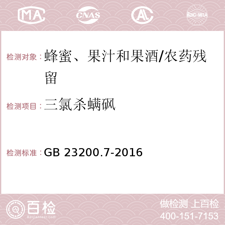 三氯殺螨砜 食品安全國家標準蜂蜜、果汁和果酒中497種農藥及相關化學品殘留量的測定 氣相色譜-質譜法/GB 23200.7-2016