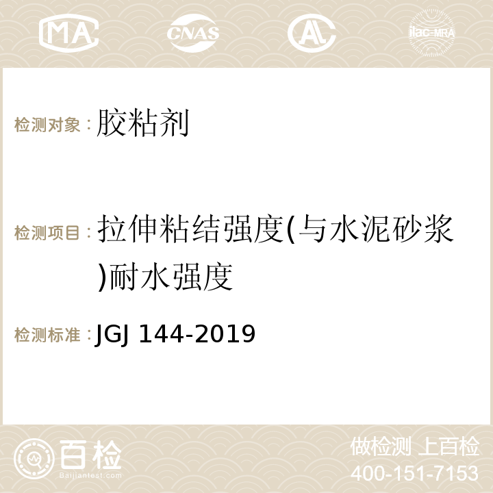 拉伸粘结强度(与水泥砂浆)耐水强度 外墙外保温工程技术规范JGJ 144-2019 附录A.7.1