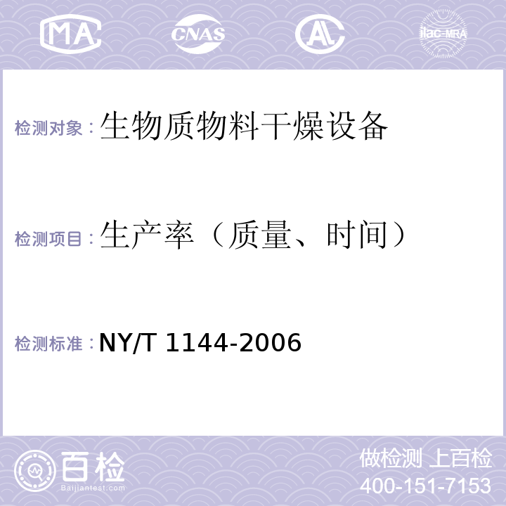 生产率（质量、时间） NY/T 1144-2006 畜禽粪便干燥机质量评价技术规范