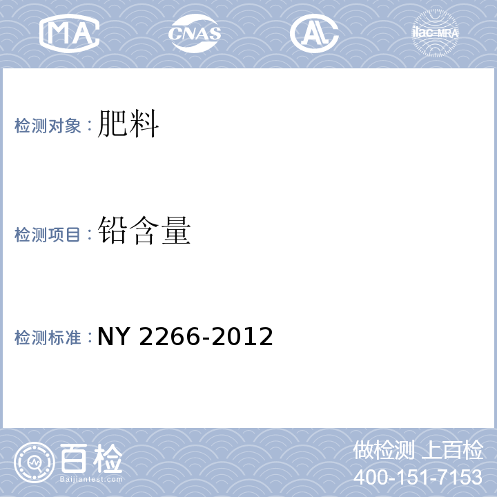 铅含量 中量元素水溶肥料 NY 2266-2012