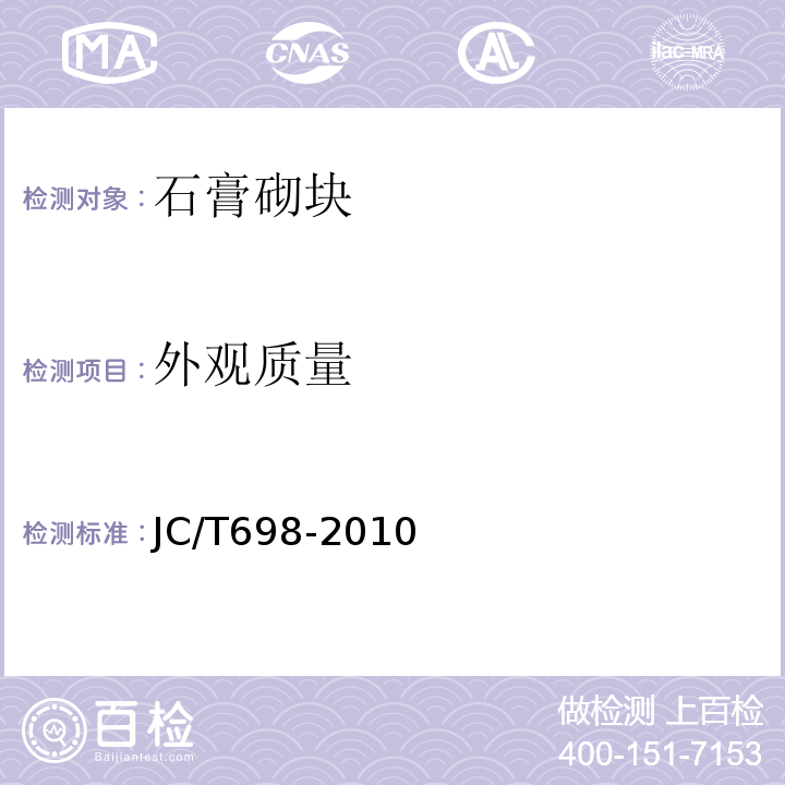 外观质量 石膏砌块 JC/T698-2010