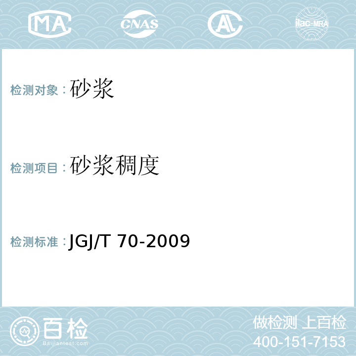 砂浆稠度 建筑砂浆基本性能试验方法标准 JGJ/T 70-2009中4条