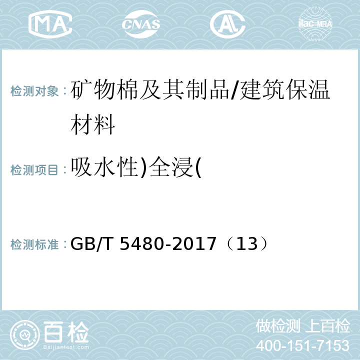 吸水性)全浸( GB/T 5480-2017 矿物棉及其制品试验方法