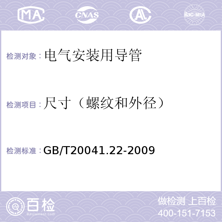 尺寸（螺纹和外径） 电缆管理用导管系统 第22部分：可弯曲导管系统的特殊要求 GB/T20041.22-2009