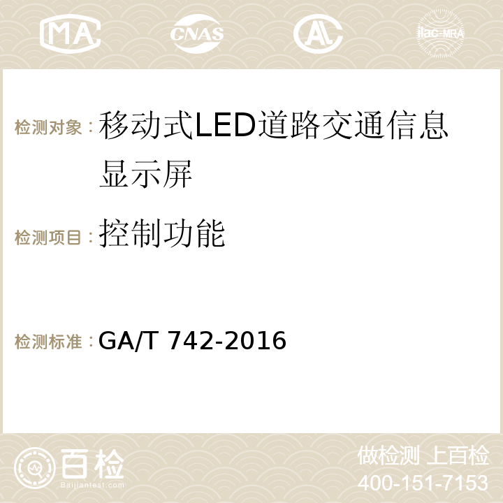 控制功能 移动式LED道路交通信息显示屏GA/T 742-2016