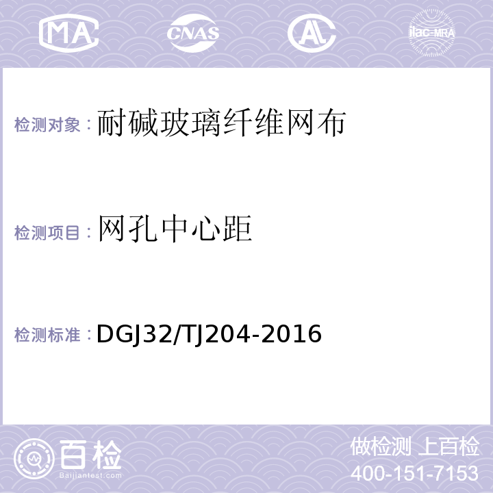 网孔中心距 TJ 204-2016 复合材料保温板外墙外保温系统应用技术规范 DGJ32/TJ204-2016