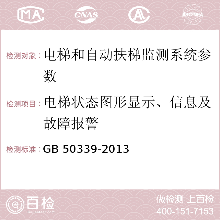 电梯状态图形显示、信息及故障报警 智能建筑工程质量验收规范 GB 50339-2013、 智能建筑工程检测规程 CECS 182：2005