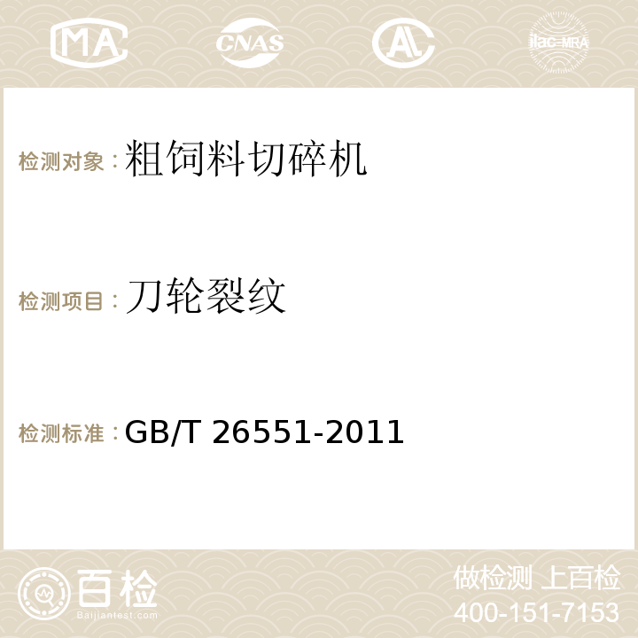 刀轮裂纹 畜牧机械 粗饲料切碎机  GB/T 26551-2011（4.3.4.2）