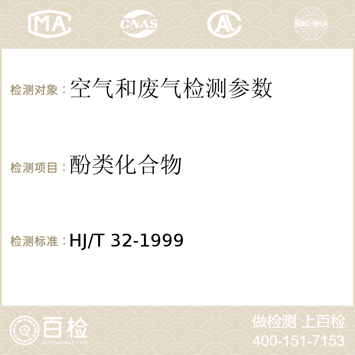 酚类化合物 固定污染源中酚类化合物的测定 4-氨基安替比林分光光度法 HJ/T 32-1999