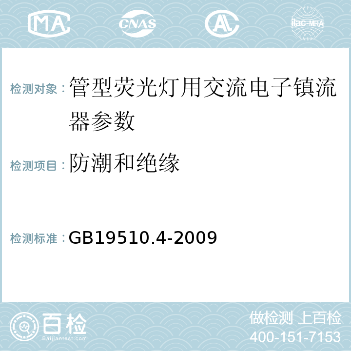 防潮和绝缘 灯的控制装置第4部分：荧光灯用交流电子镇流器的特殊要求 GB19510.4-2009