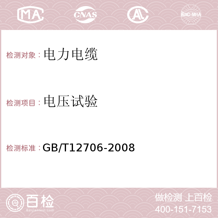 电压试验 GB/T 12706-2008 额定电压1kV（Um=1.2kV）到35kV（Um=40.5kV）挤包绝缘电力电缆及附件GB/T12706-2008