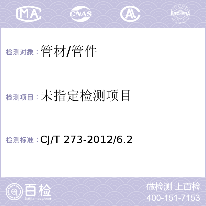 聚丙烯静音排水管材及管件 CJ/T 273-2012/6.2